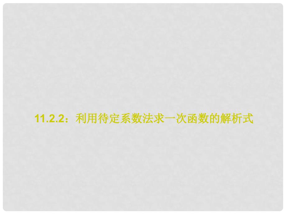 广东省东莞市宏伟中学八年级数学上册《12.2 利用待定系数法求一次函数的解析式》课件 新人教版_第1页