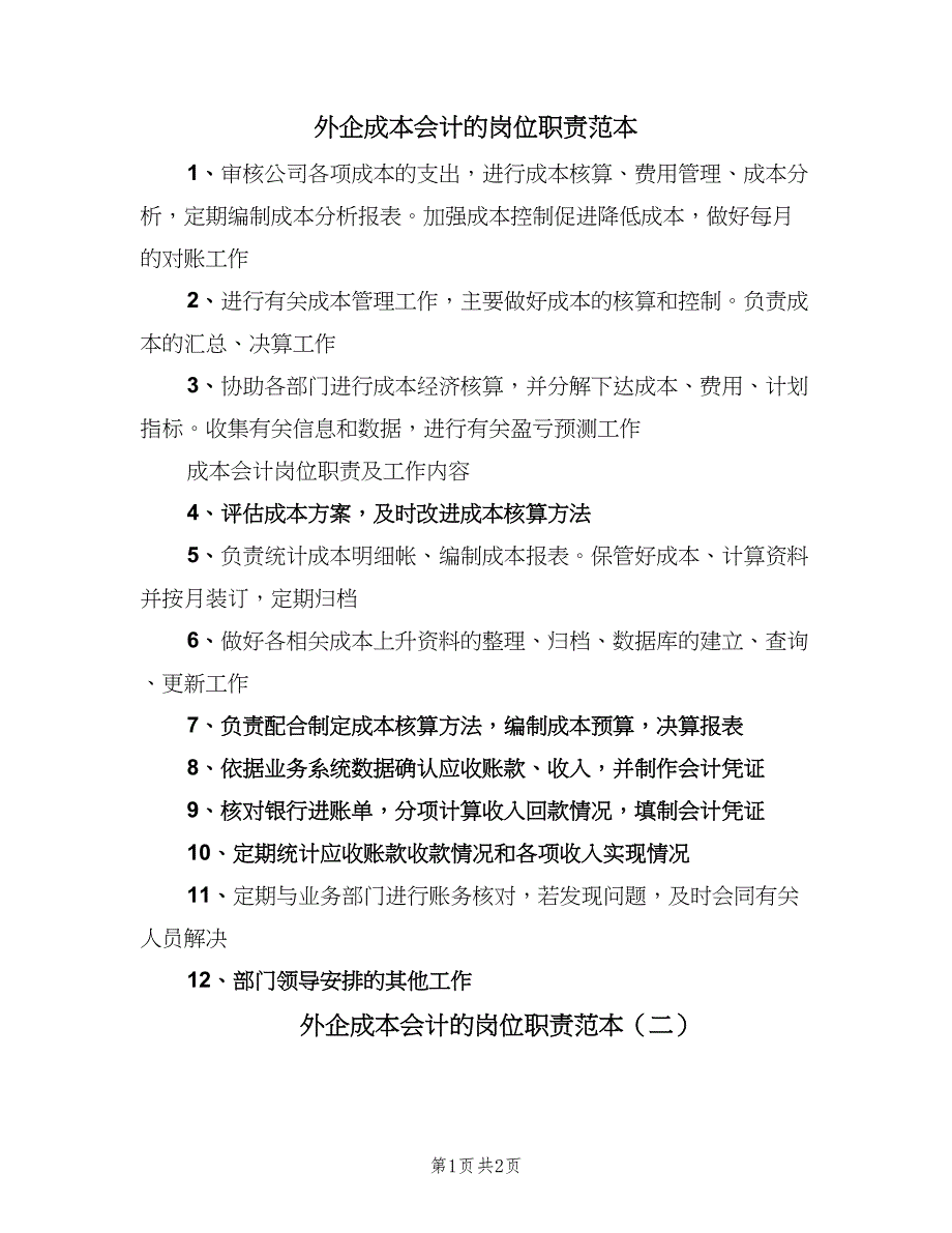 外企成本会计的岗位职责范本（2篇）.doc_第1页