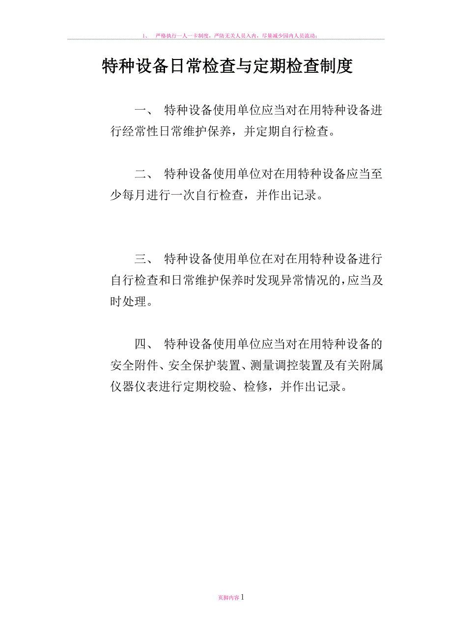 四、特种设备日常检查与定期检查制度_第1页