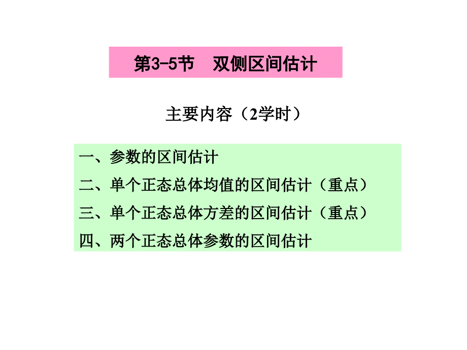 正态总体参数的区间估计课件_第1页