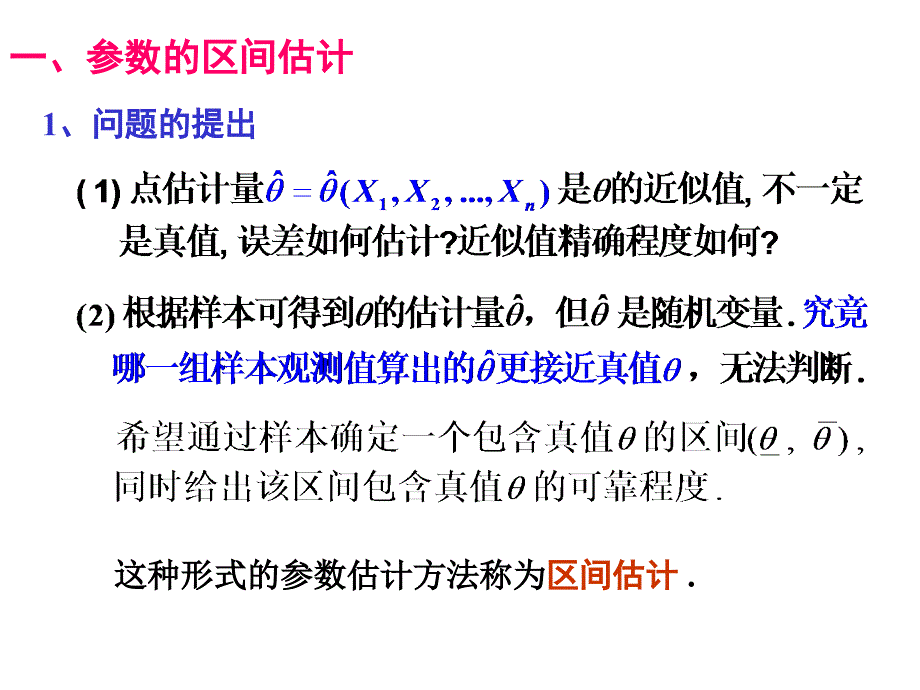 正态总体参数的区间估计课件_第2页