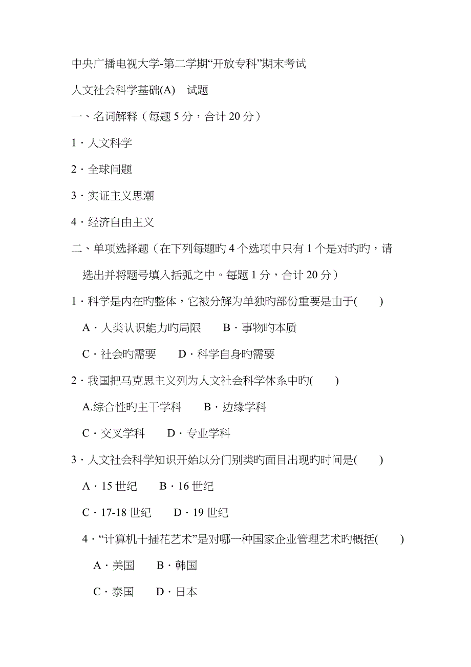 2022年电大专科学前教育人文社会科学基础A试题及答案材料.doc_第1页