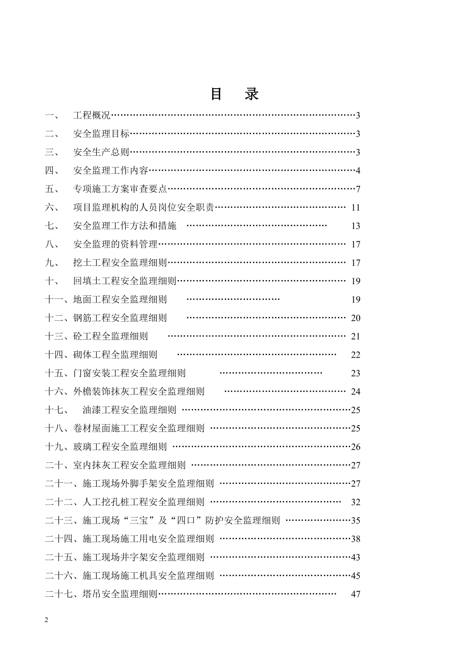 文化广场建设项目安全监理细则_第2页