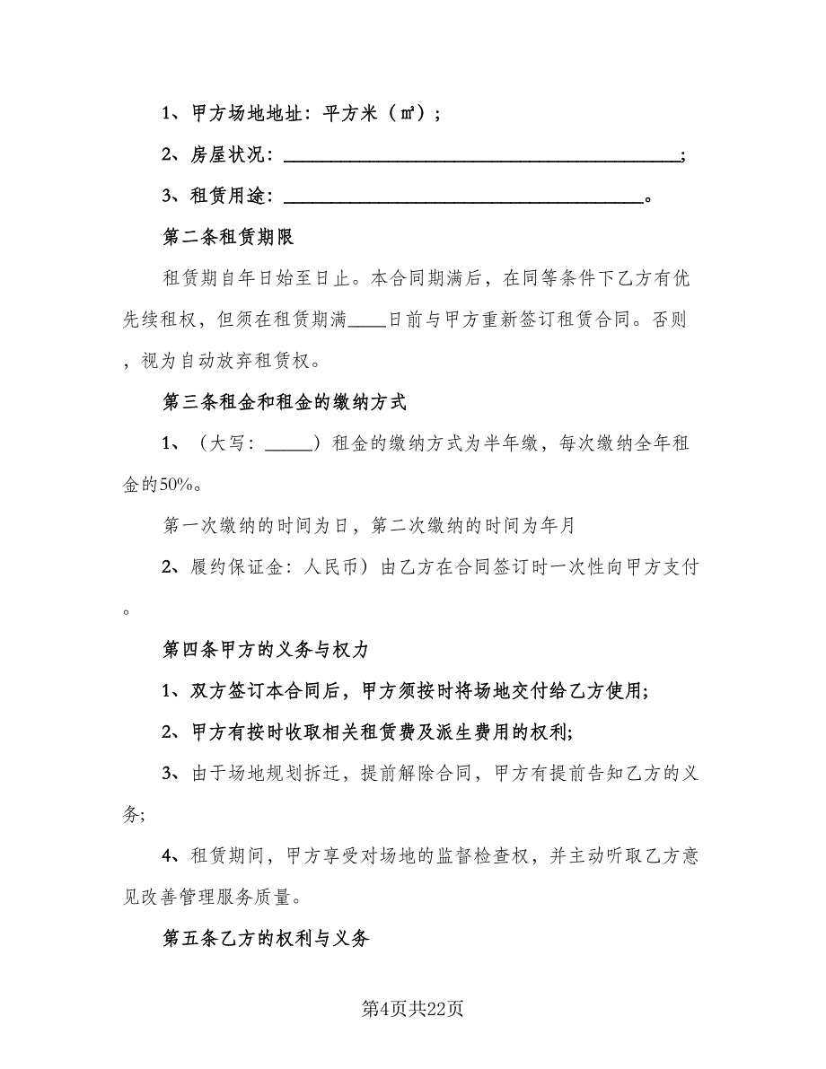 二灰拌合场地租赁协议模板（7篇）_第4页