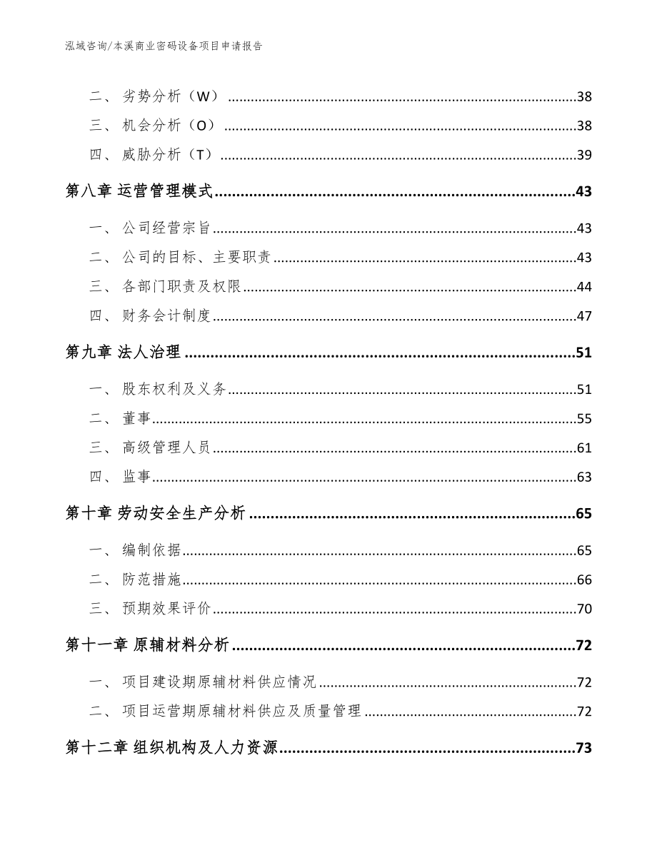 本溪商业密码设备项目申请报告范文模板_第3页