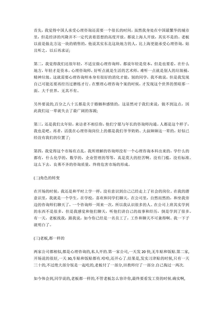 心理咨询的实习报告范文_第5页