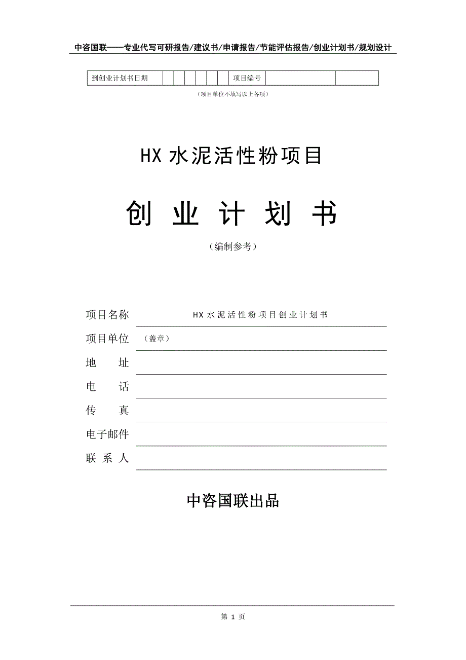 HX水泥活性粉项目创业计划书写作模板_第2页