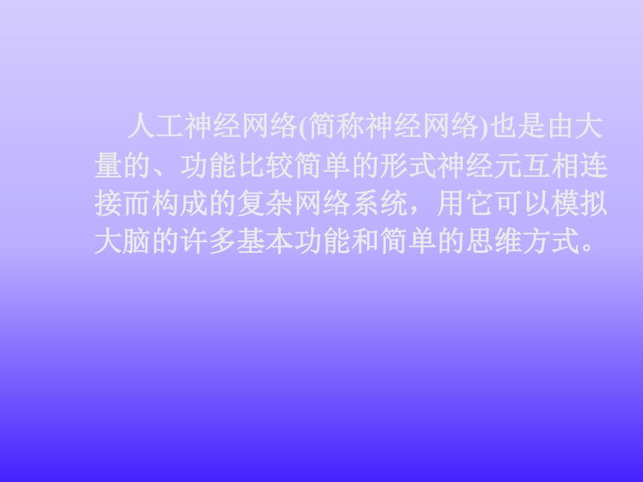 物理智能控制第5章神经网络理论基础_第4页