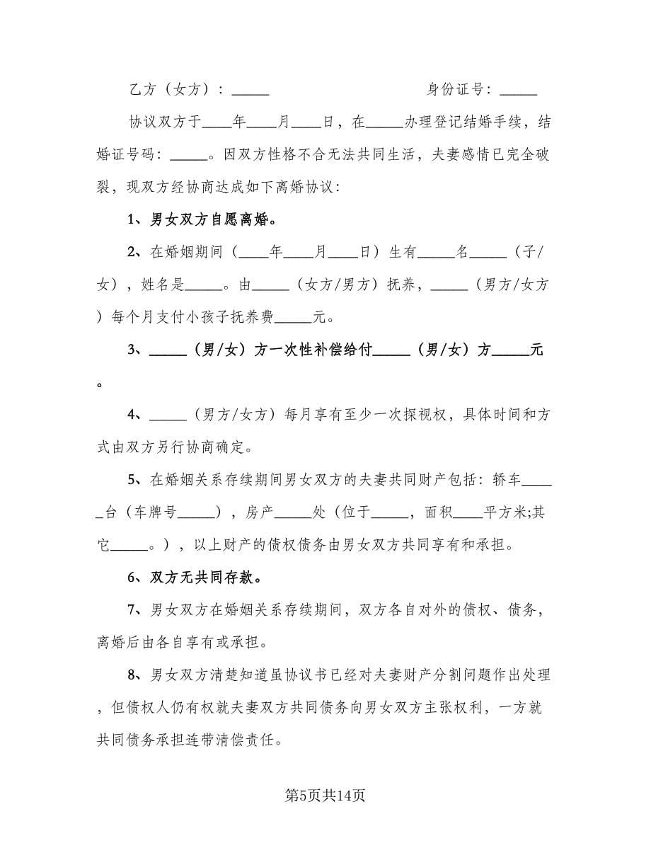 夫妻离婚的协议书简单官方版（七篇）.doc_第5页