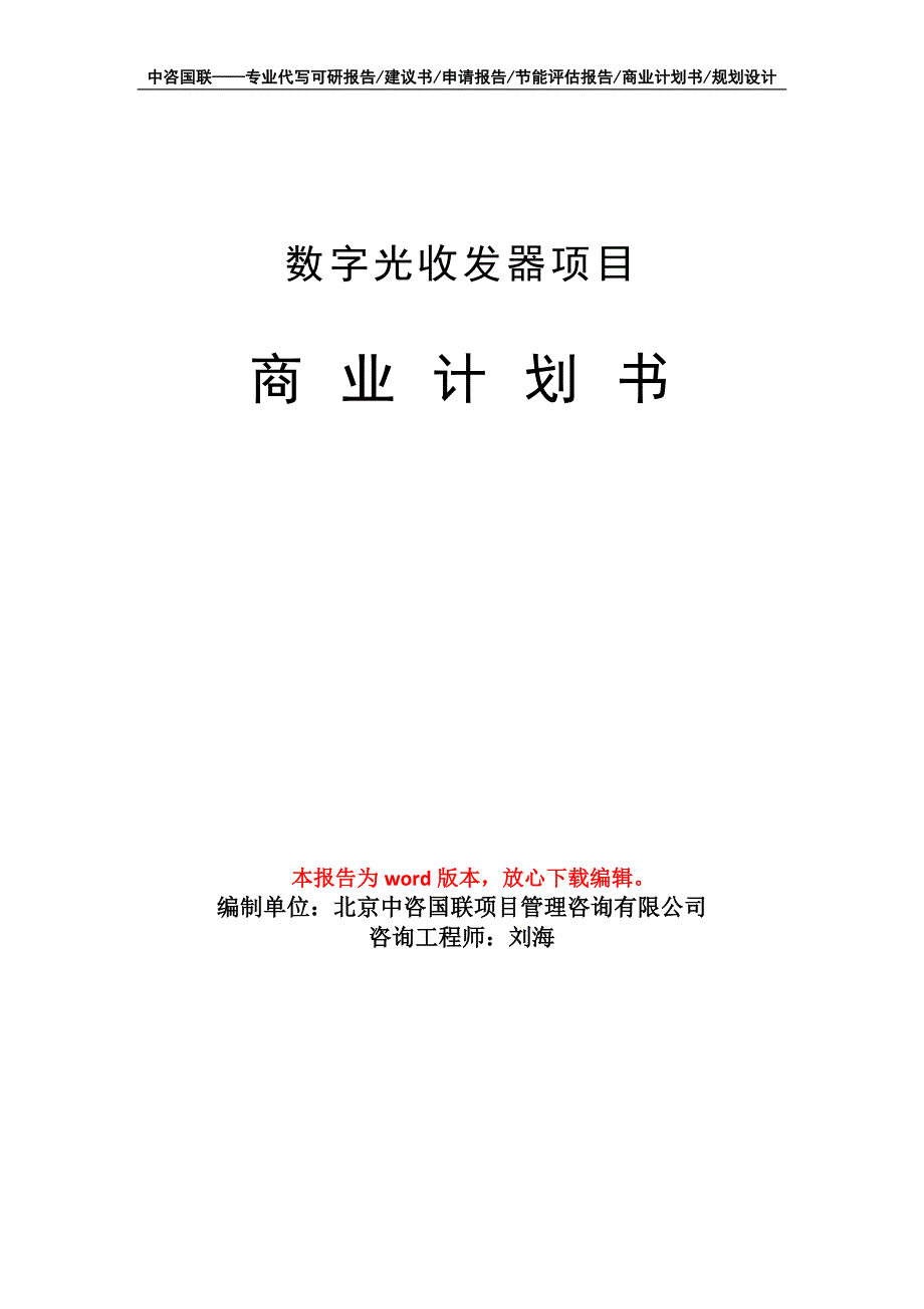 数字光收发器项目商业计划书写作模板_第1页