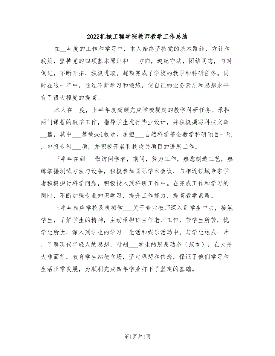 2022机械工程学院教师教学工作总结_第1页