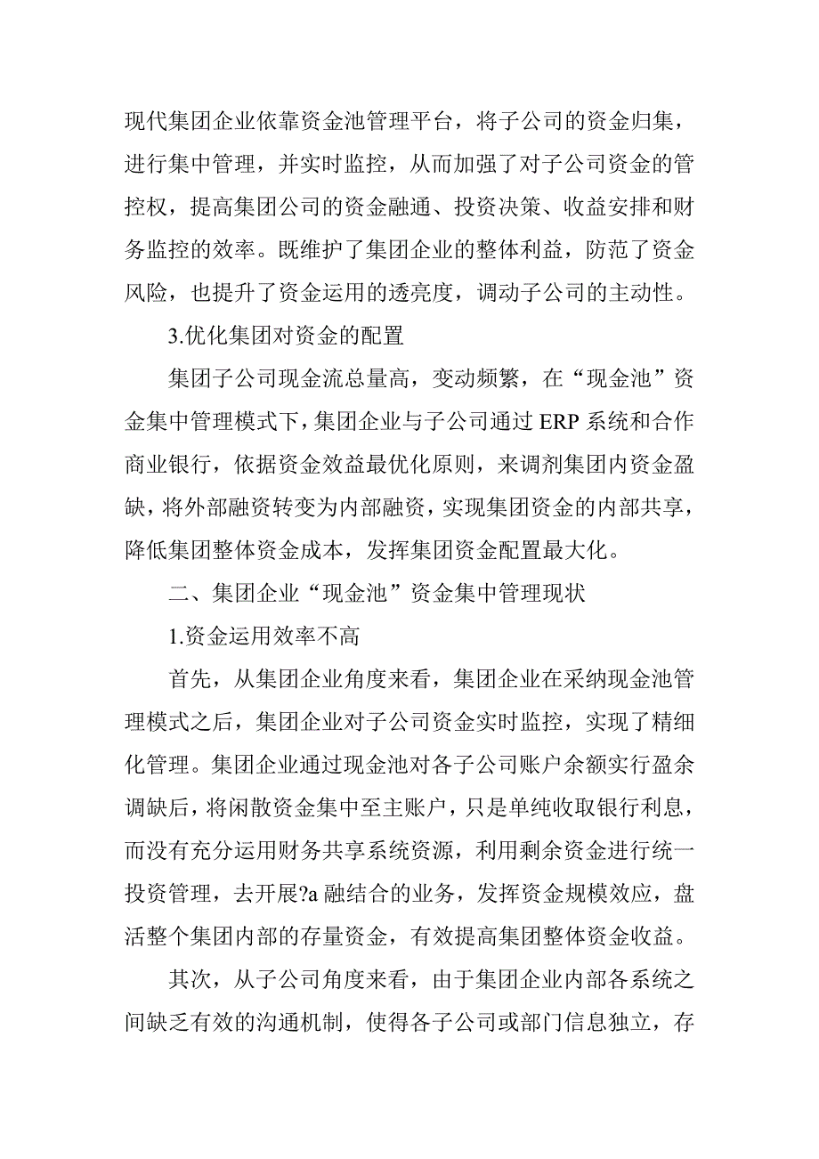 集团企业现金池资金集中管理研究_第3页