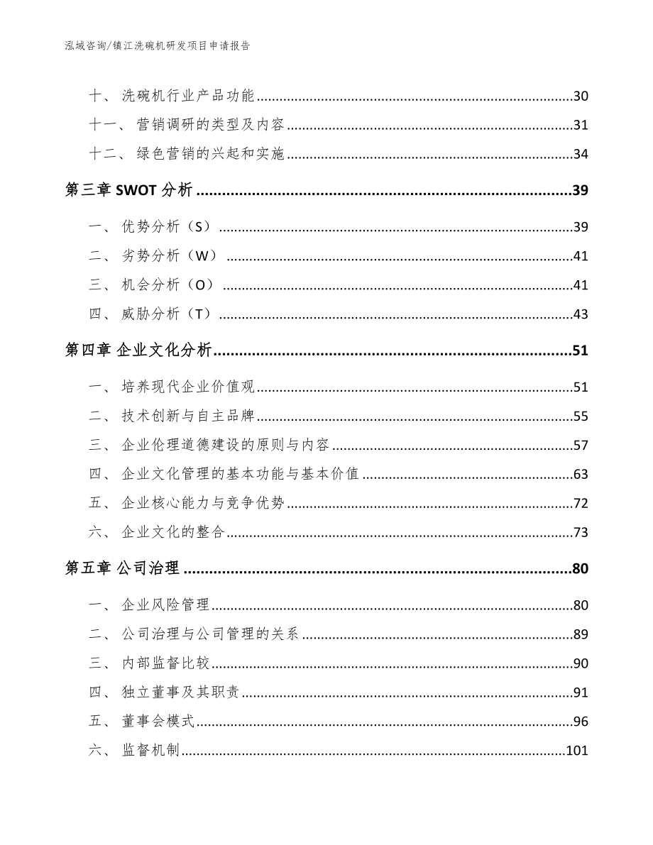 镇江洗碗机研发项目申请报告_第3页