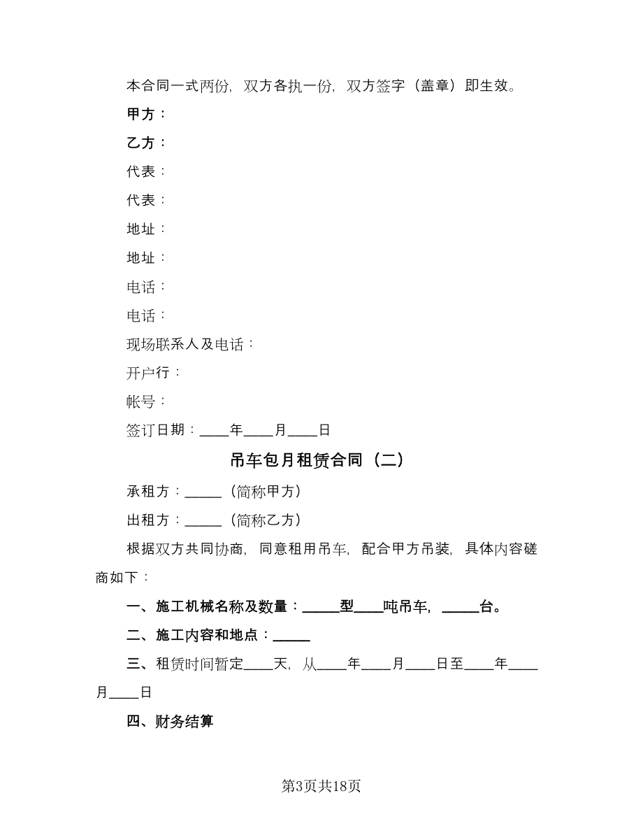 吊车包月租赁合同（7篇）_第3页