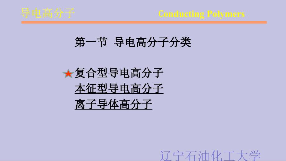 导电高分子ConductingPolymers_第3页