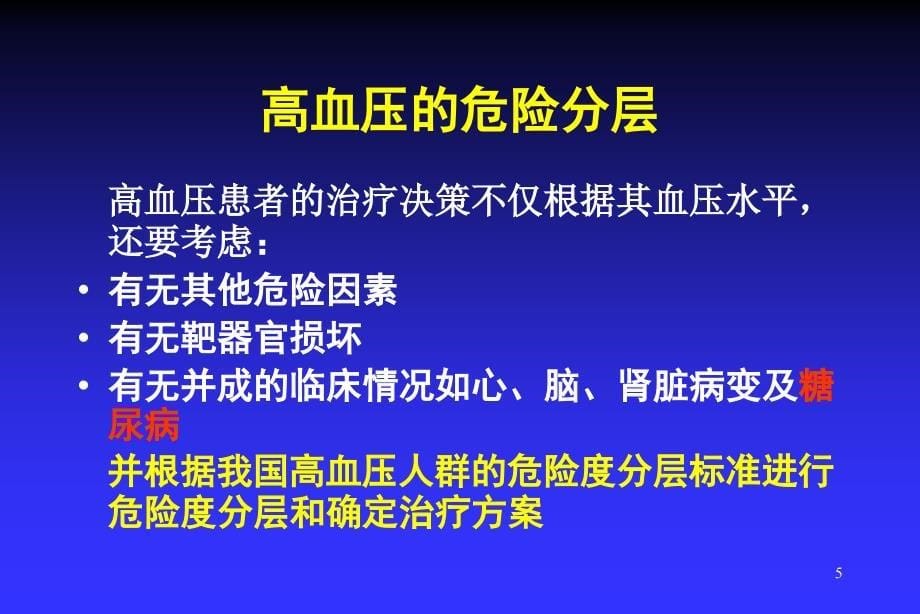 高血压防治进PPT课件_第5页