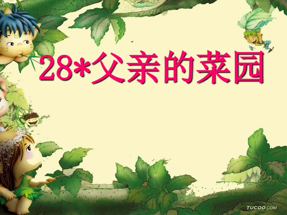 28、父亲的菜园(定稿）_第3页