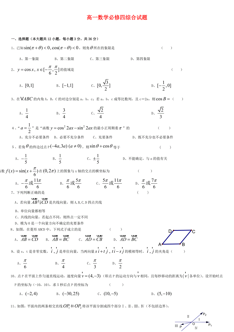 高一数学综合试题新人教A版必修_第1页