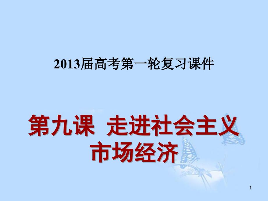 2013年高三政治一轮复习经济生活第九课走进社会主义市场经济课件新人教版_第1页