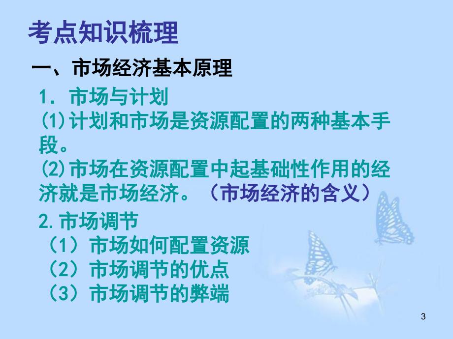 2013年高三政治一轮复习经济生活第九课走进社会主义市场经济课件新人教版_第3页