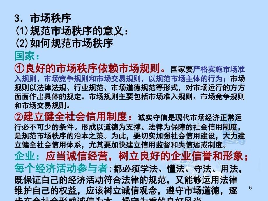 2013年高三政治一轮复习经济生活第九课走进社会主义市场经济课件新人教版_第5页