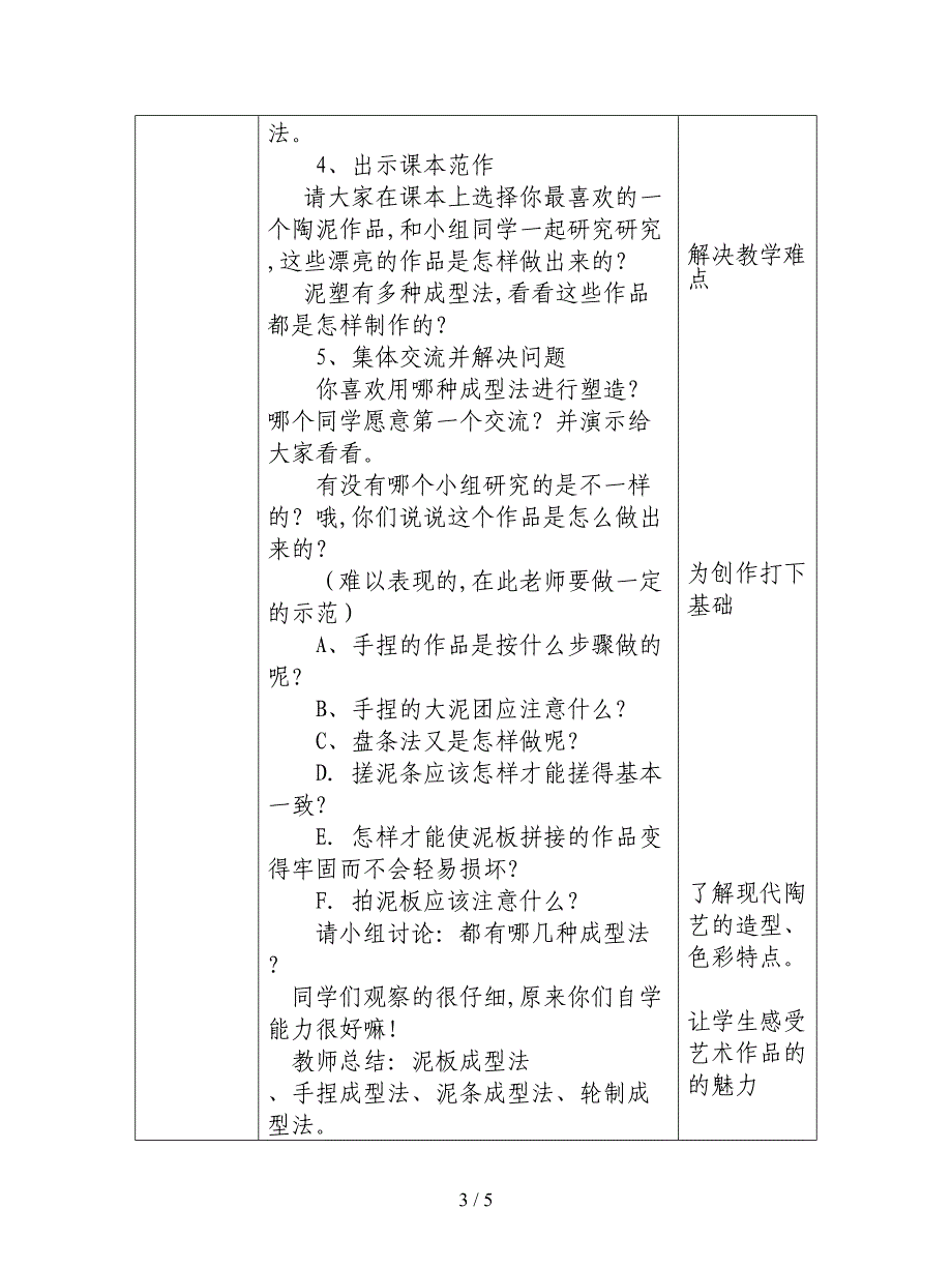 2019最新人教版美术五上《陶泥的世界》表格式教学案例.doc_第3页