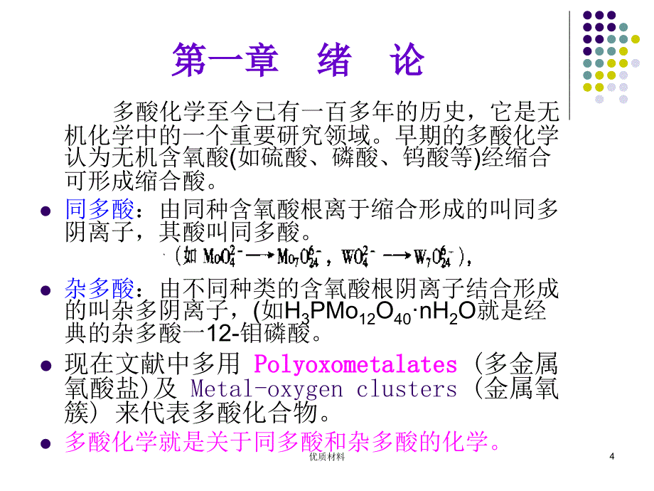 多酸化学导论优质借鉴_第4页