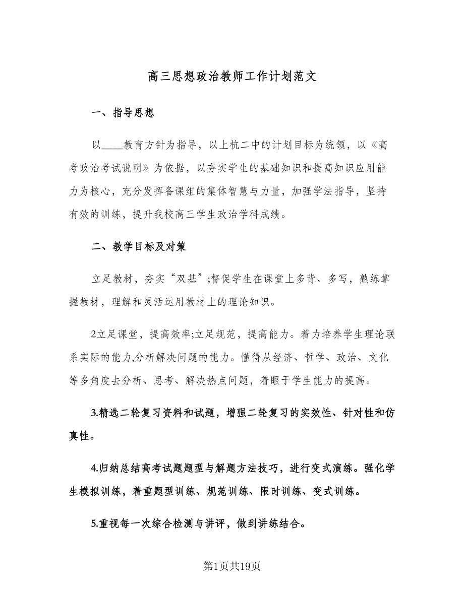 高三思想政治教师工作计划范文（八篇）.doc_第1页