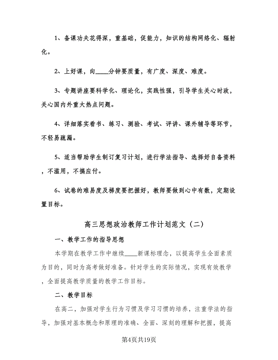 高三思想政治教师工作计划范文（八篇）.doc_第4页