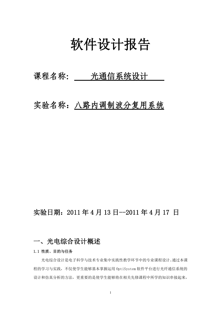 用OptiSystem设计八路内调制波分复用系统.doc_第1页