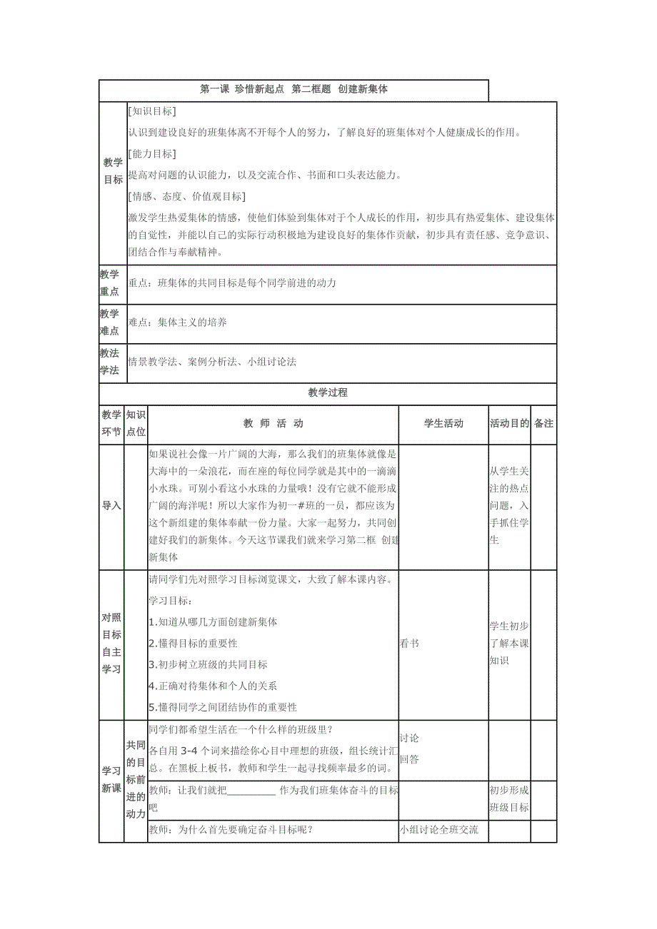 创建新集体的教学设计_第1页