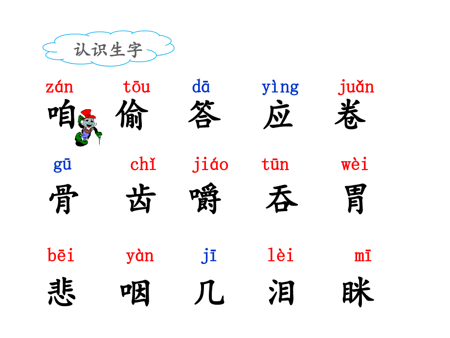 三年级上册语文《在牛肚子里旅行》(第一课时)人教部编版课件_第4页