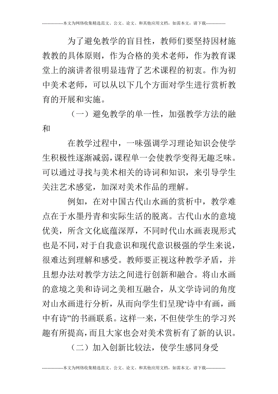 【初中美术教学论文】初论初中美术赏析教学_第3页