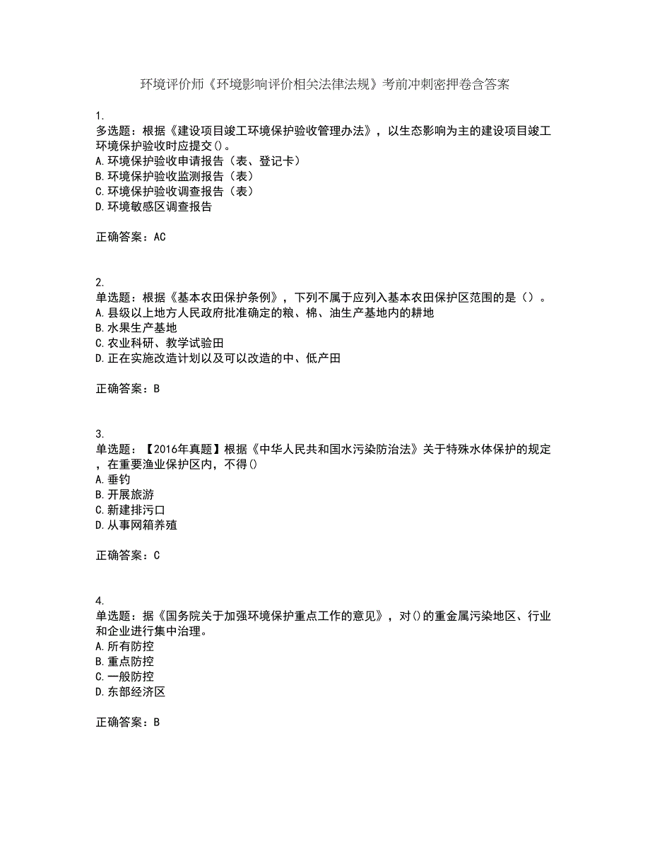 环境评价师《环境影响评价相关法律法规》考前冲刺密押卷含答案97_第1页