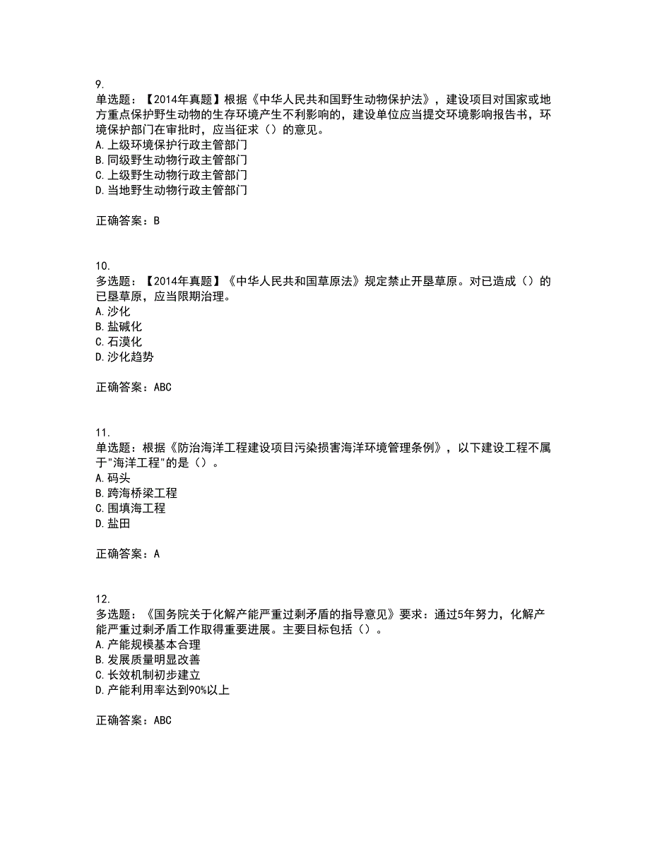 环境评价师《环境影响评价相关法律法规》考前冲刺密押卷含答案97_第3页