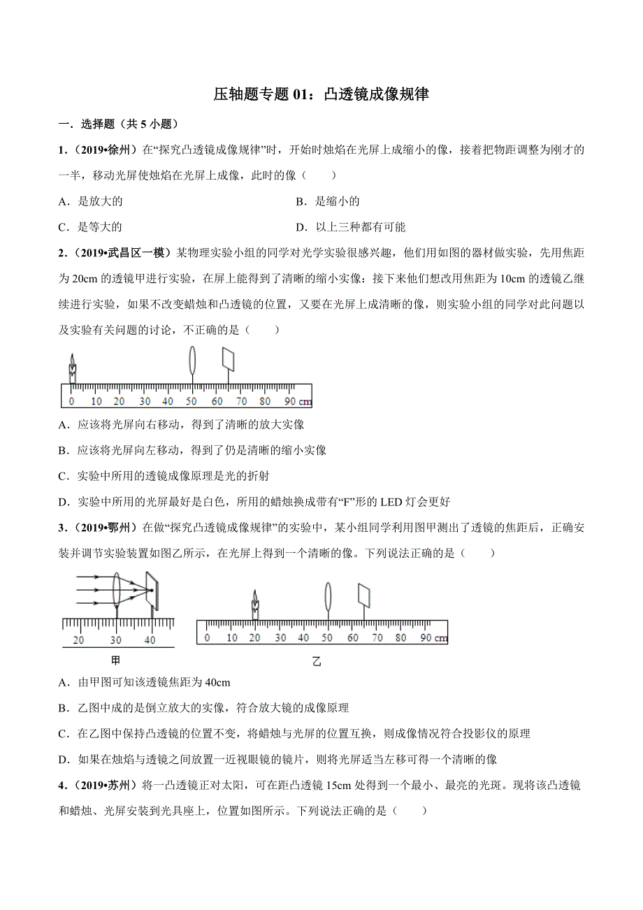 20届中考物理压轴培优练 专题01 凸透镜成像规律（原卷版）.doc_第1页