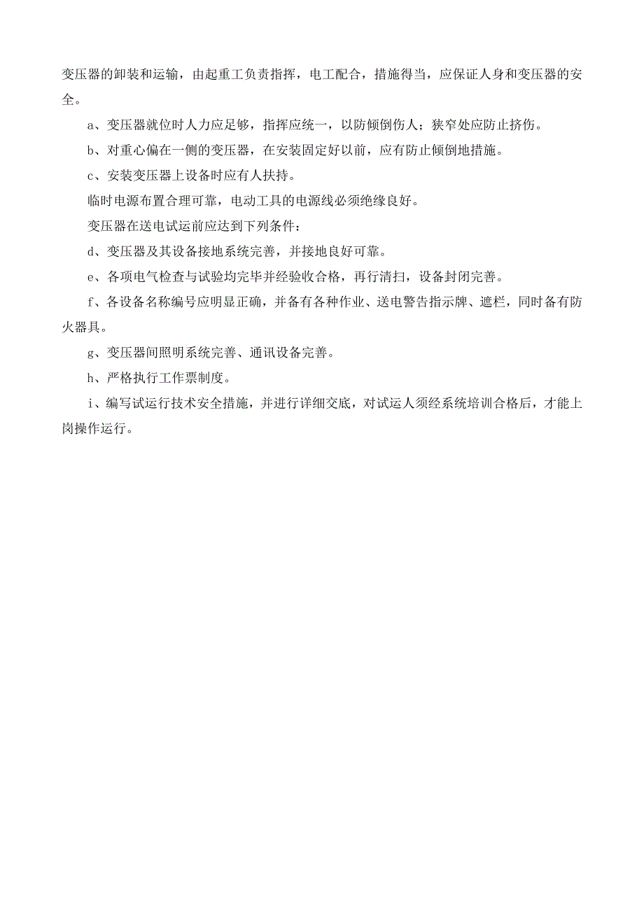 干式变压器安装专项方案_第4页