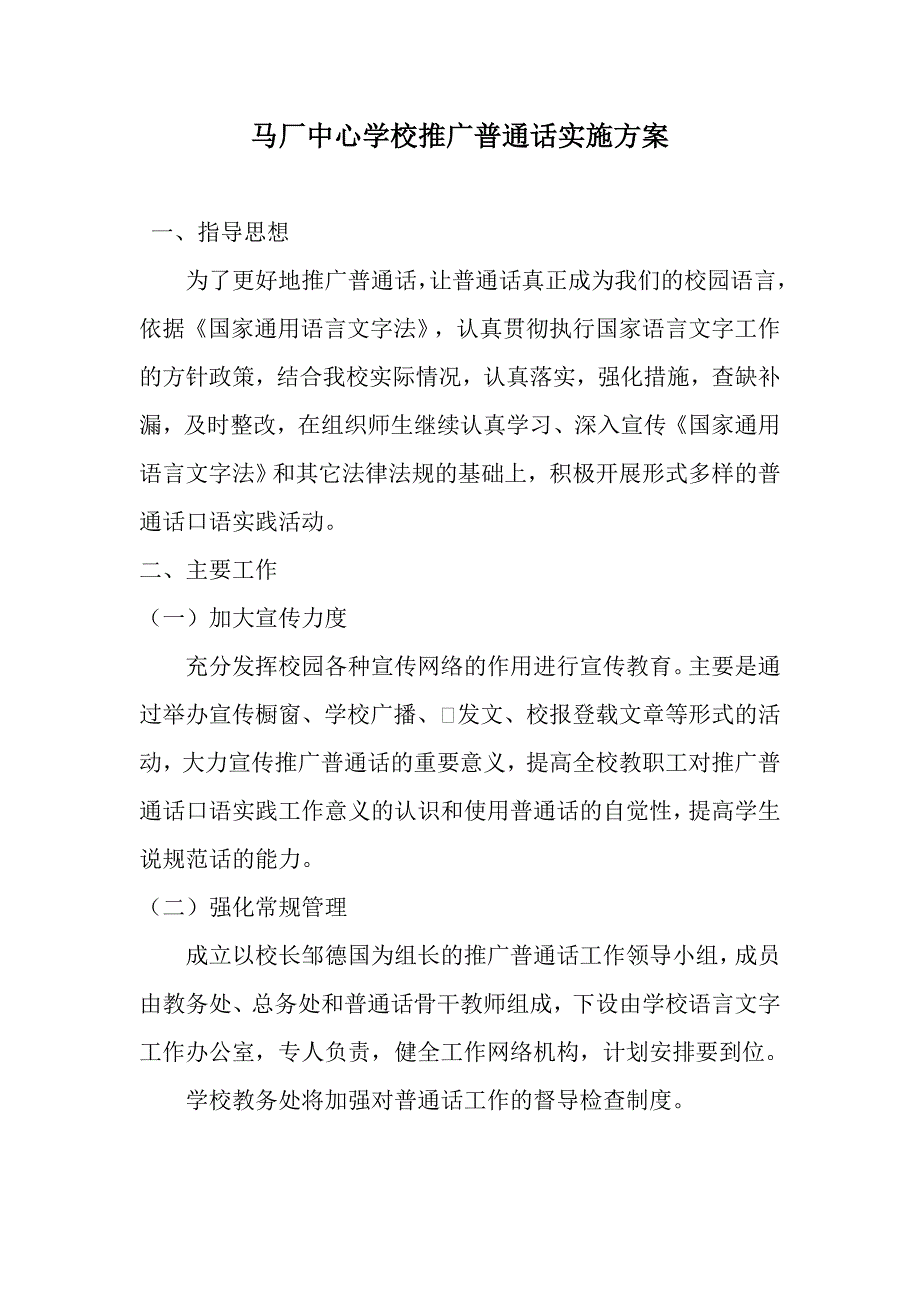 学校推广普通话实施方案_第1页