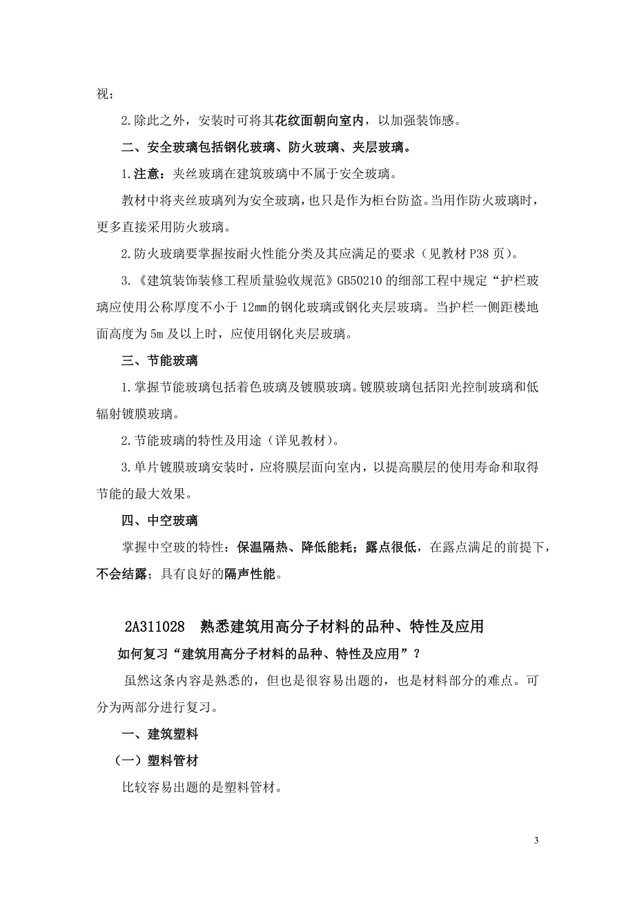 装饰装修方面复习方法与要点.doc_第3页