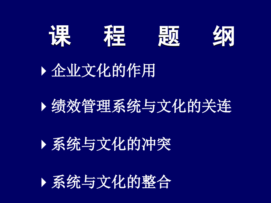 系统与文化的整合创造实现绩效系统的卓越文化_第2页