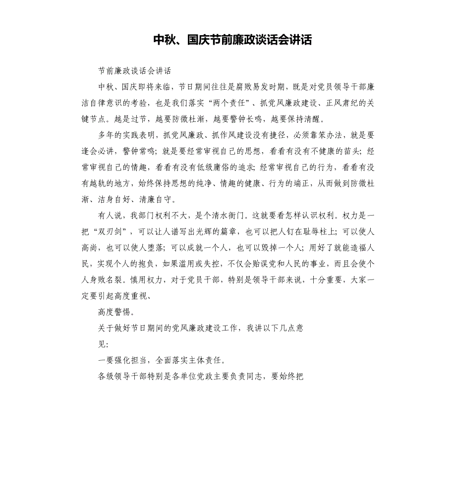 中秋、国庆节前廉政谈话会讲话_第1页