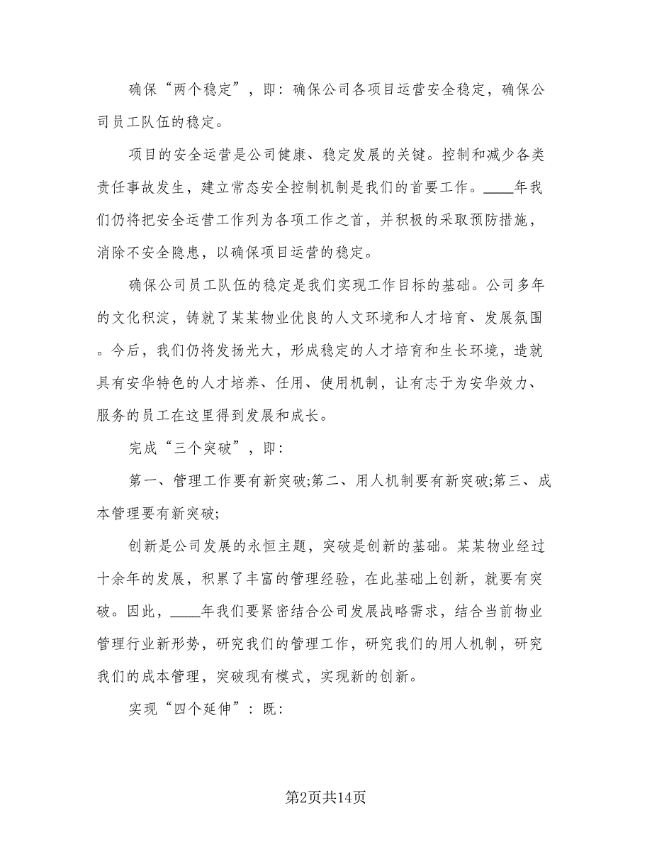 2023企业物业管理工作计划样本（四篇）.doc_第2页