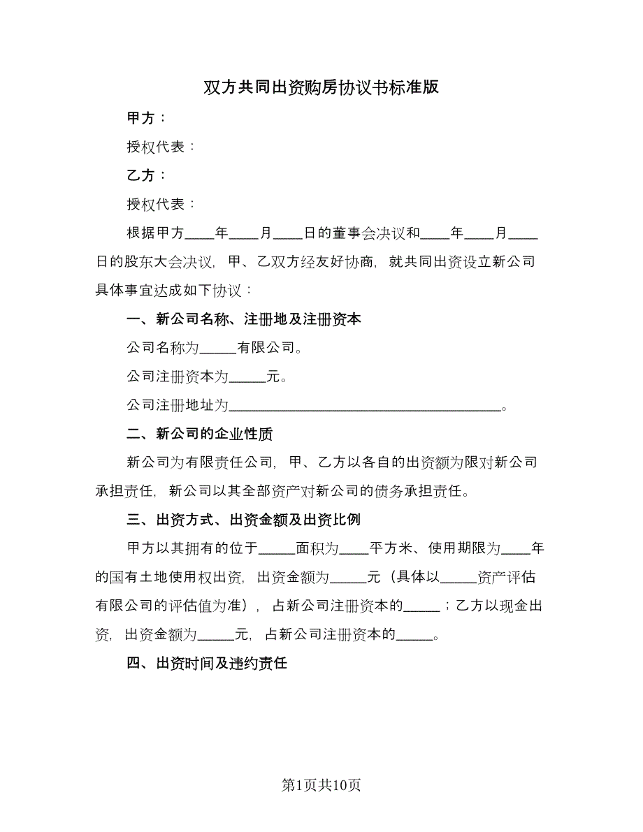 双方共同出资购房协议书标准版（三篇）.doc_第1页