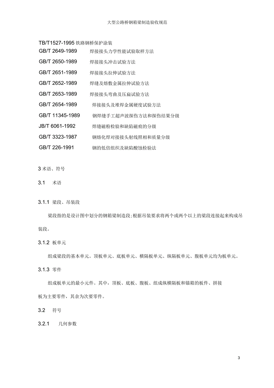 钢箱梁制造与验收规范_第4页