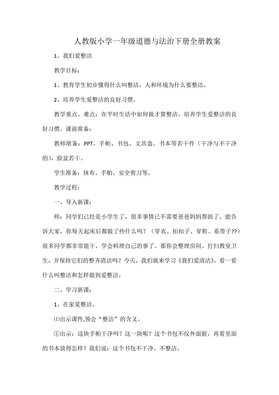 人教版小学一年级道德与法治下册全册教案_第1页