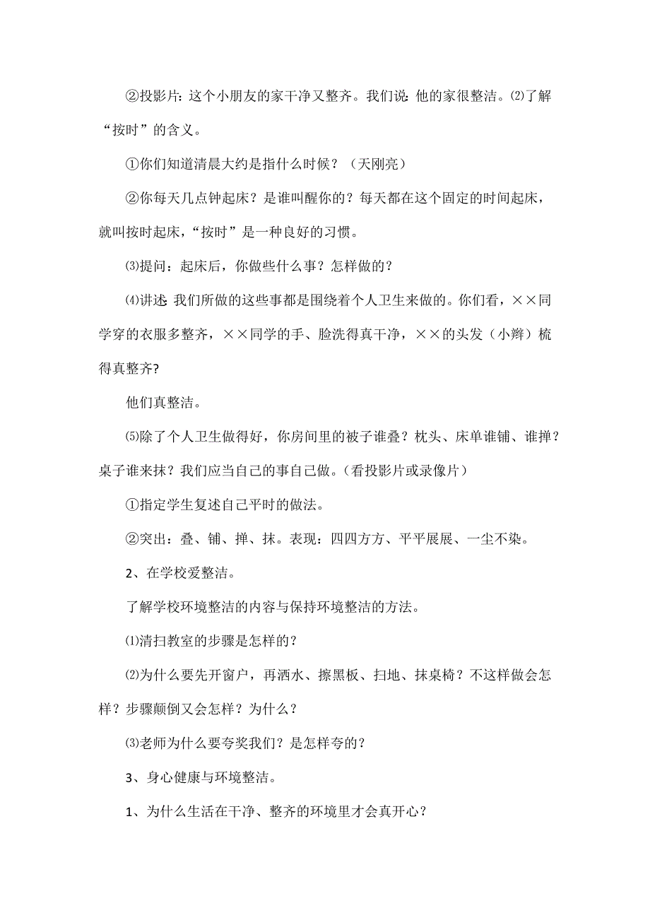 人教版小学一年级道德与法治下册全册教案_第2页