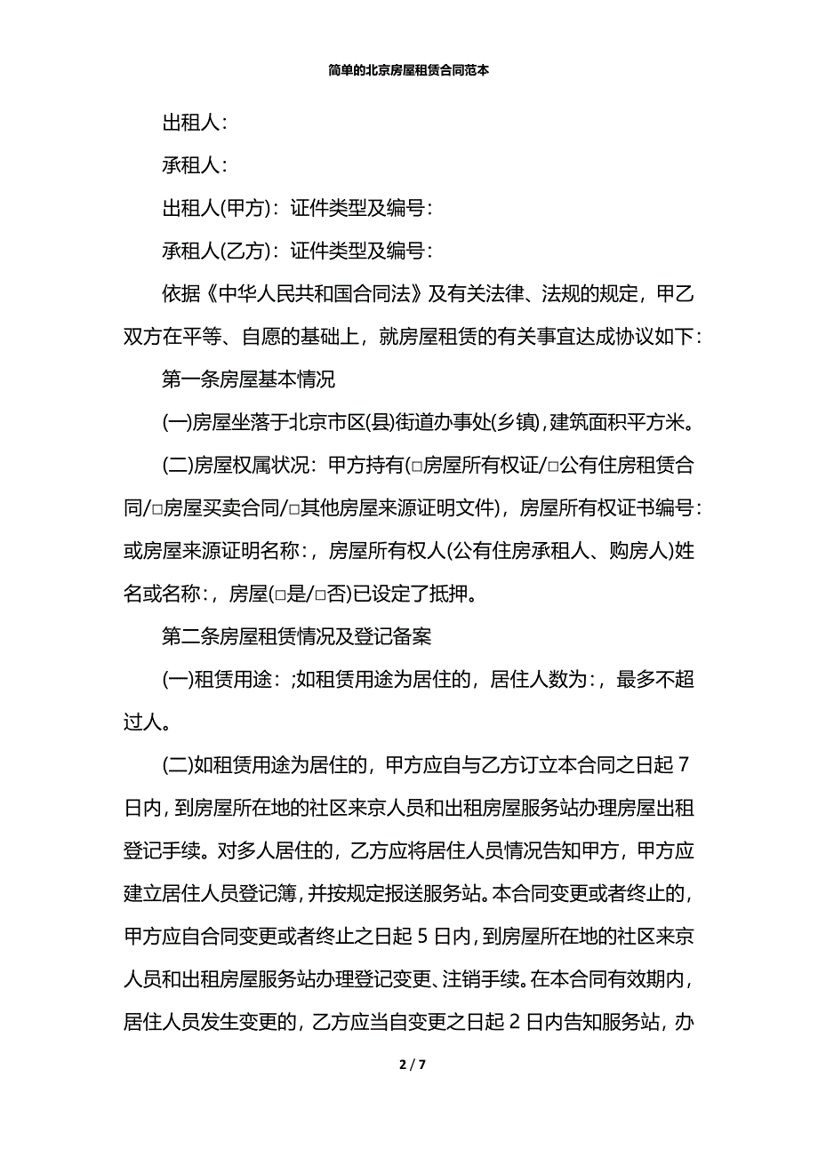 简单的北京房屋租赁合同范本_第2页