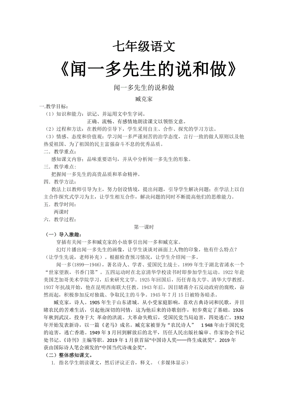 2023年《说和做记闻一多先生言行片段》优质课教案.doc_第1页