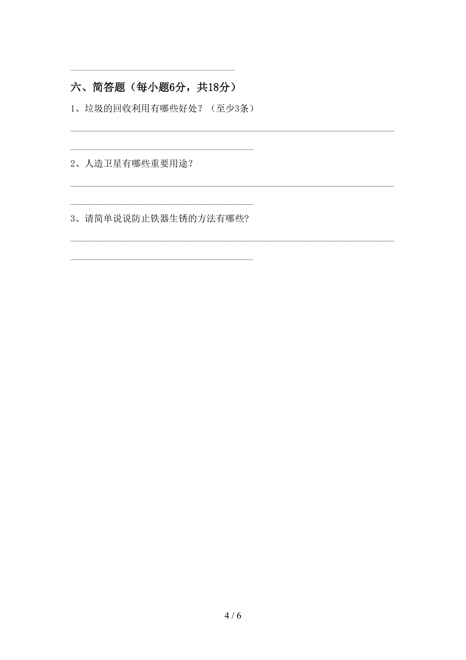 2022-2023年人教版六年级科学下册期中测试卷【含答案】.doc_第4页