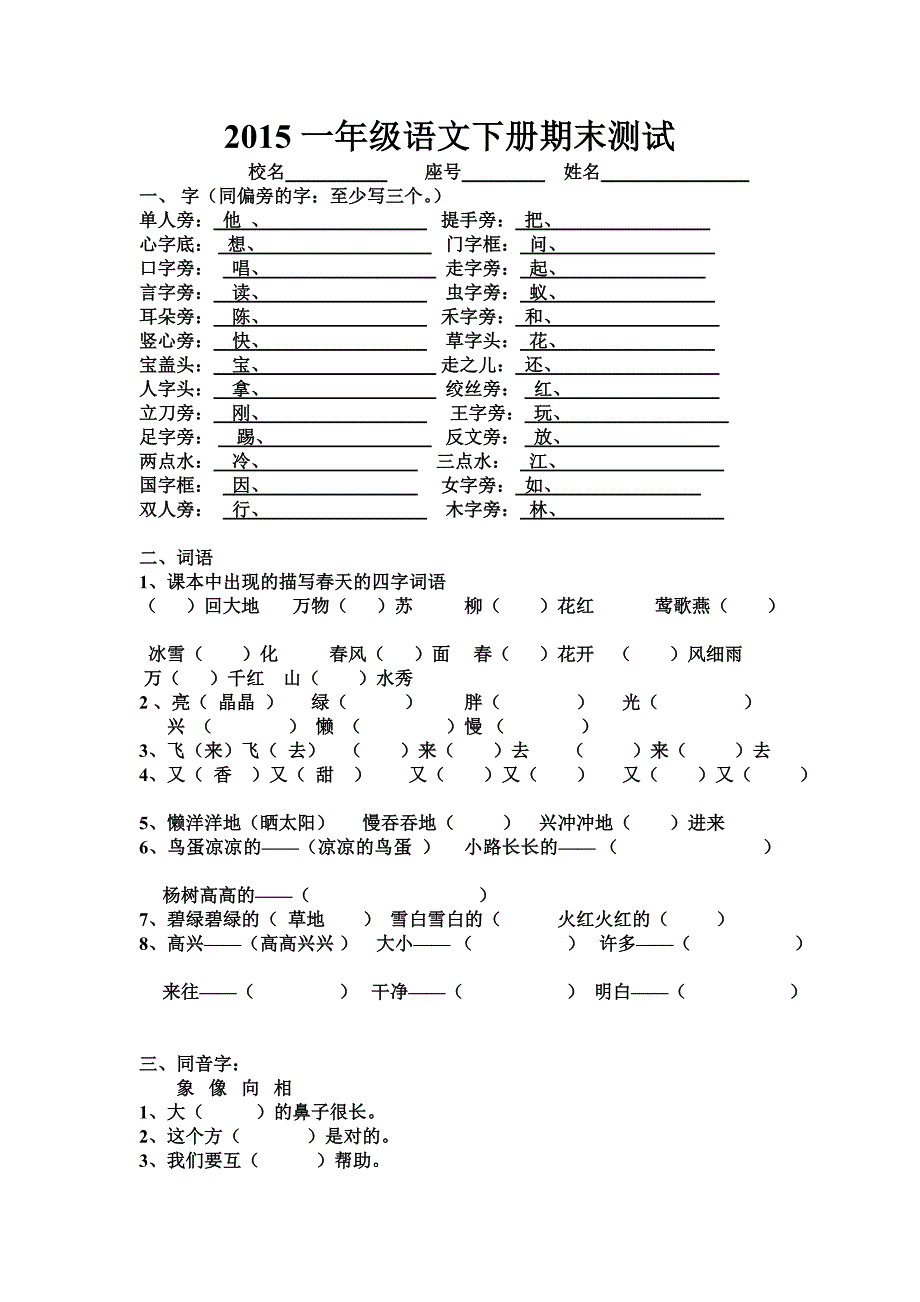 2015一年级语文下册期末测试.doc_第1页